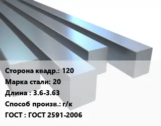 Квадрат стальной 120 Сталь: 20 L=3.6-3.63 г/к ГОСТ 2591-2006